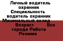 Личный водитель охранник › Специальность ­  водитель-охранник › Минимальный оклад ­ 85 000 › Возраст ­ 43 - Все города Работа » Резюме   